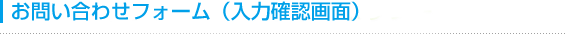 お問い合わせフォーム
